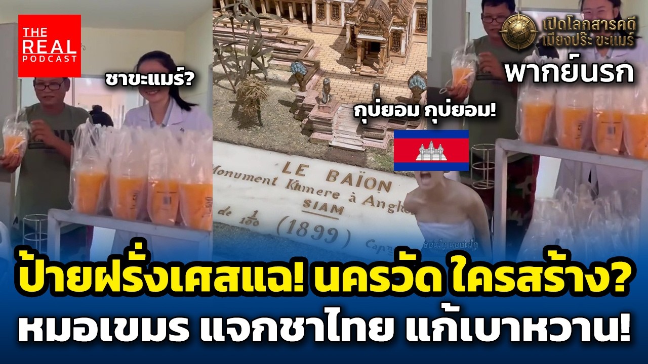 ป้ายฝรั่งเศสแฉ! นครวัด ใครสร้าง? หมอเขมร แจกชาไทย แก้เบาหวาน! (พากย์นรก)