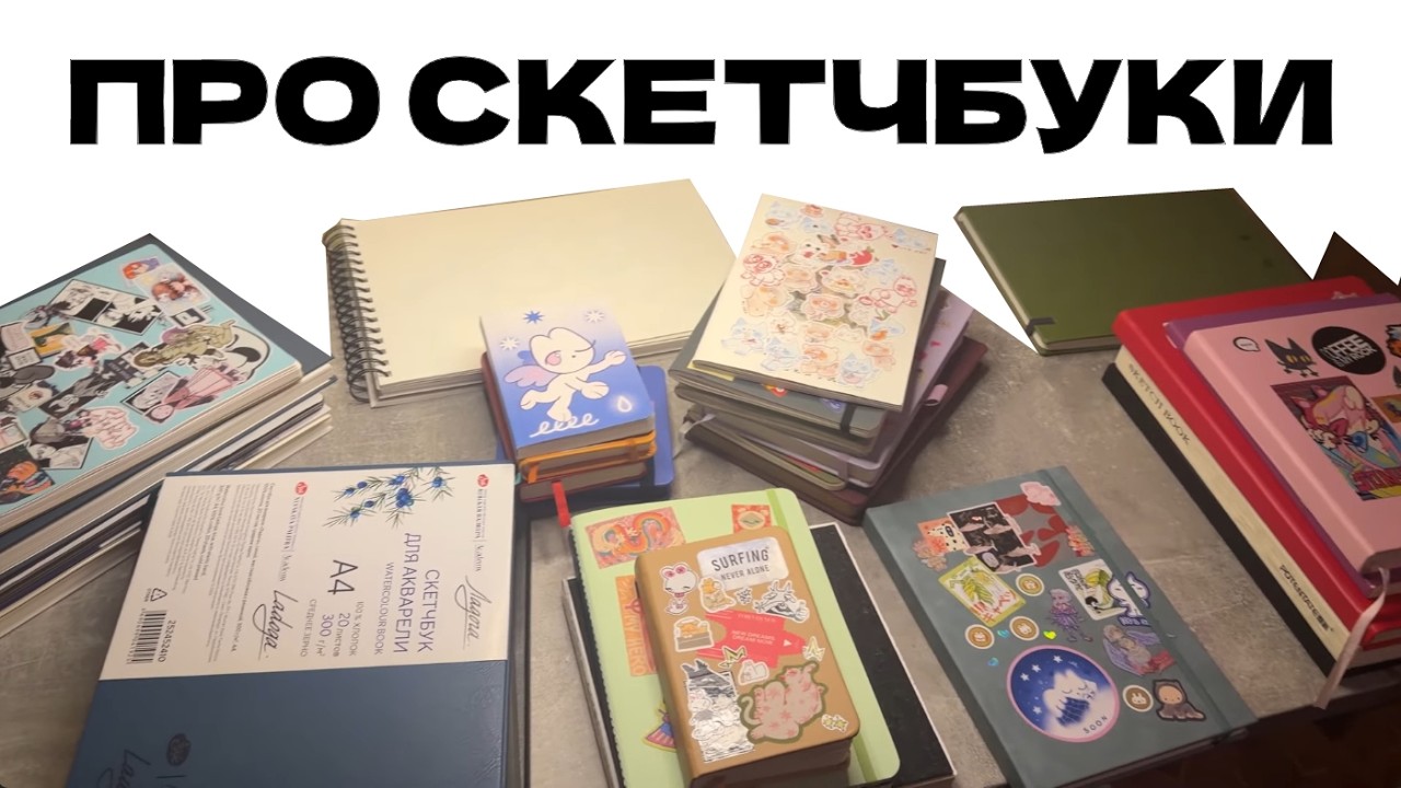 Про скетчбуки