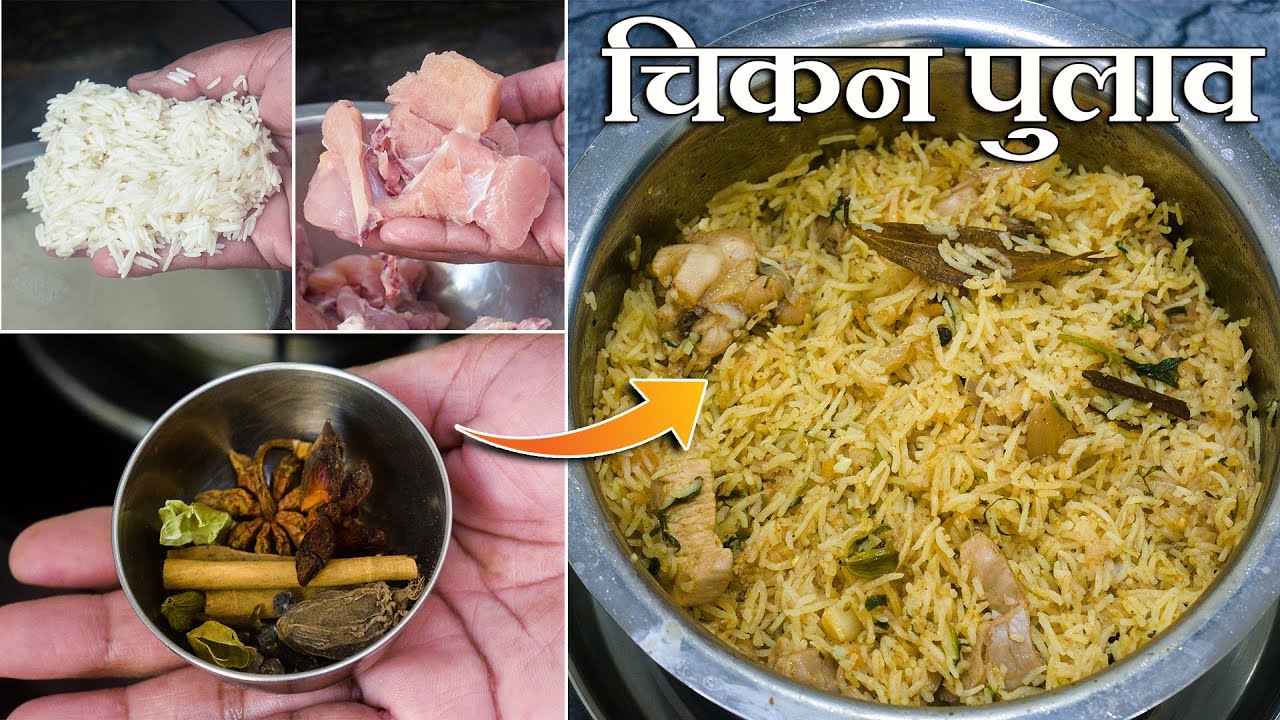 चिकन पुलाव - झटपट आणि सोप्या पद्धतिमध्ये | chicken pulao recipe | chicken rice Maharashtrian Recipes
