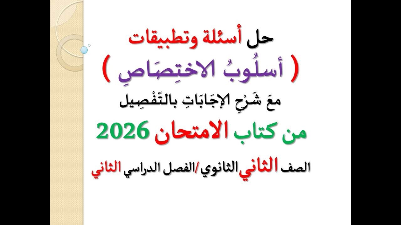 حل أسئلة وتدريبات ( أسلوب الاختصاص ) كتاب الامتحان 2026 ـ الصف الثاني الثانوي / الفصل الدراسي الثاني