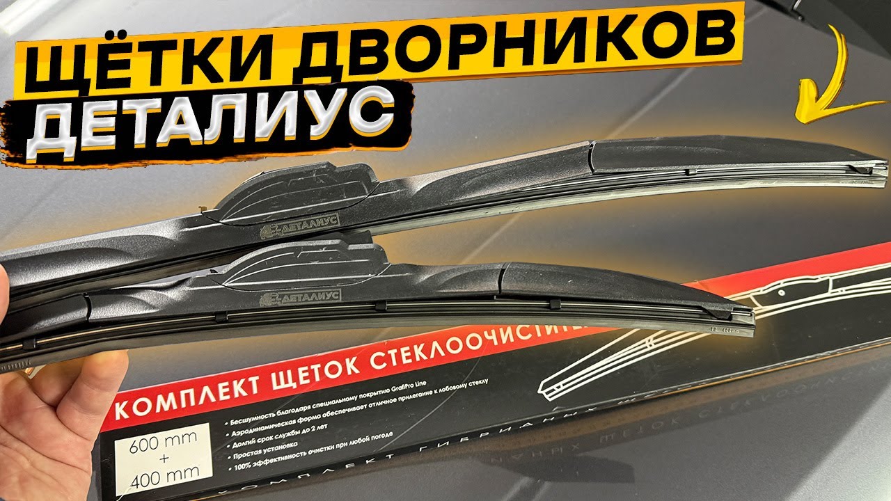 Гибридные всесезонные щётки дворников Деталиус