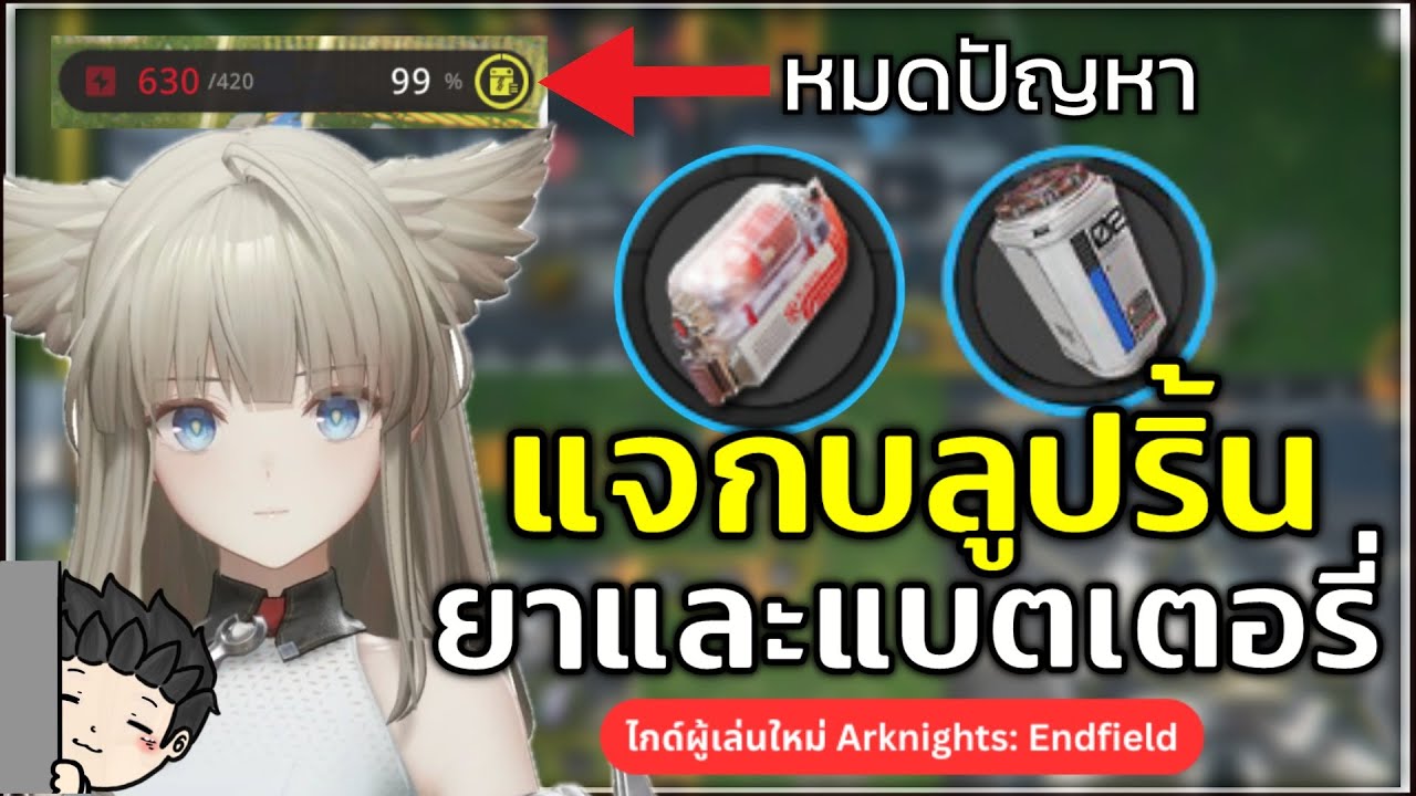 แจก Blueprint ทำยาและแบตเตอรี่ ของที่ต้องทำช่วงต้นเกม! (ไกด์มือใหม่ EP.4) | Arknights: Endfield