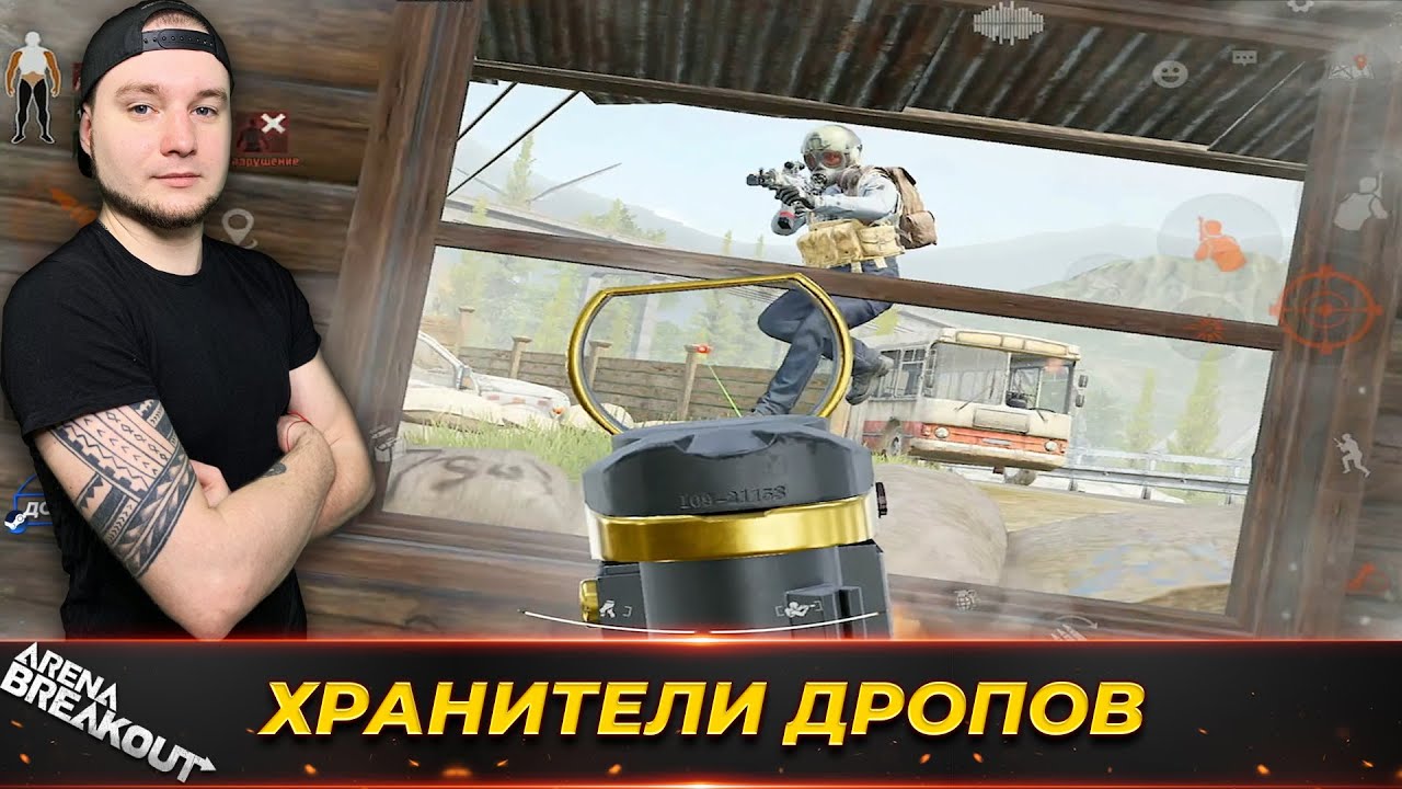 СИДИМ ОХРАНЯЕМ ДРОП НА ФЕРМЕ — Arena Breakout