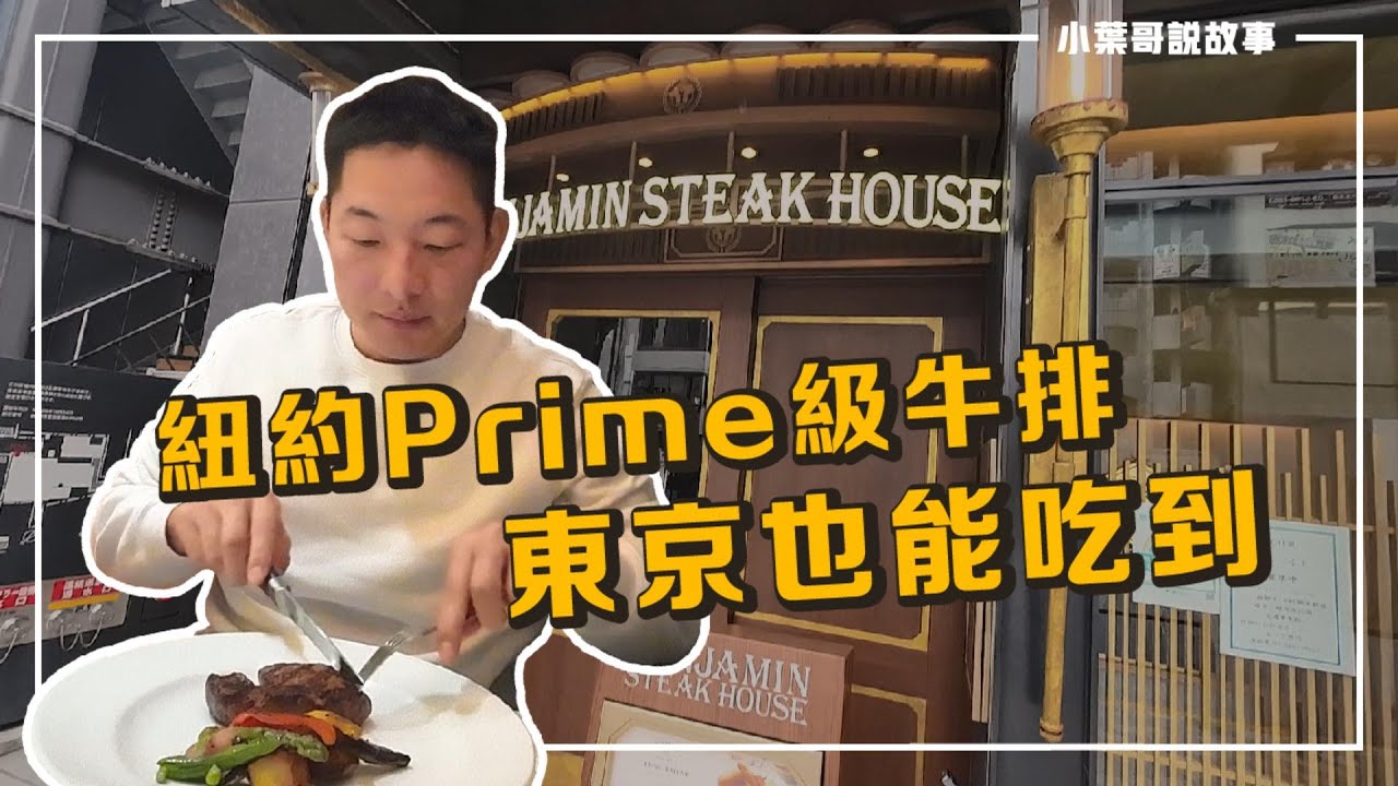 【Benjamin Steak 美式牛排屋】紐約Prime級牛排，東京也能吃到！