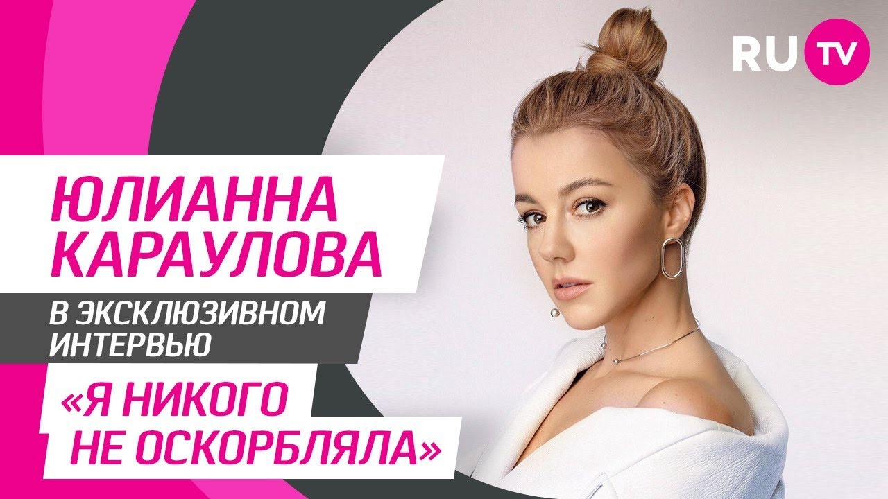 Тема. Юлианна Караулова
