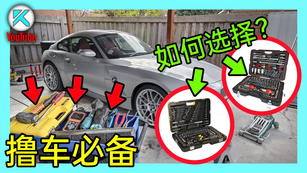 在家玩车必备工具有哪些？我90%套筒扳手都是垃圾，别走我走过的弯路！深度解答如何选购实用的修车工具箱？汽保工具详解。[澳洲Kendi]