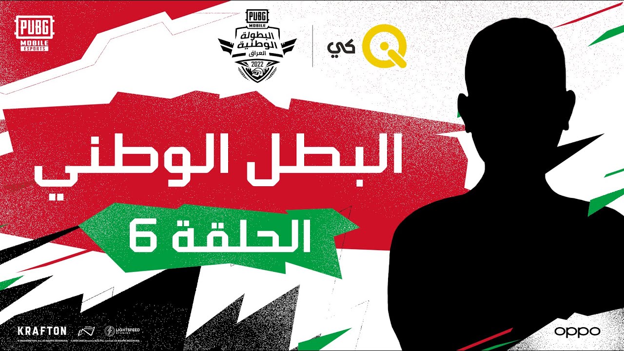 PMNC العراق | البطل الوطني | الحلقة 6