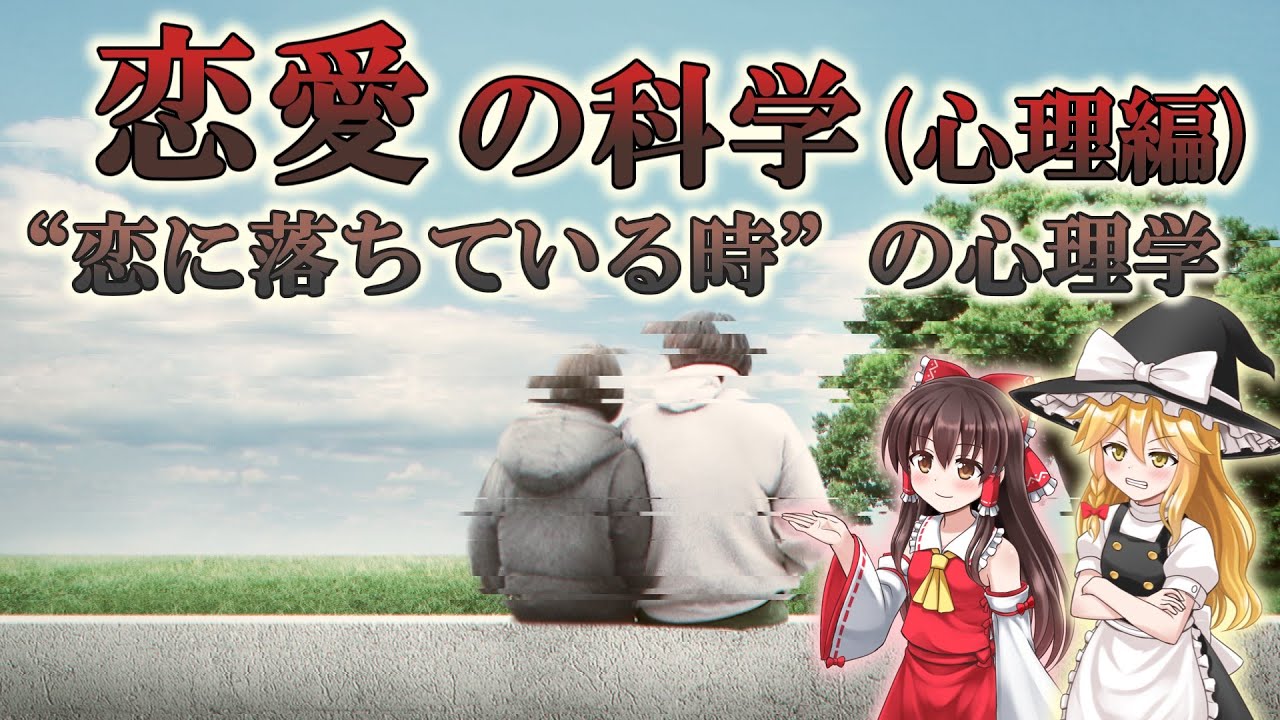 【ゆっくり解説】恋愛の科学（心理編）“恋に落ちているときの心理学”