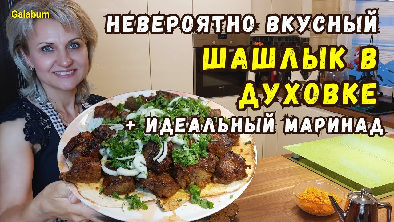 ШАШЛЫК В ДУХОВКЕ ГОТОВЛЮ ТОЛЬКО ТАК. Мой СЕКРЕТНЫЙ РЕЦЕПТ сочнейшего шашлыка @GALABUM