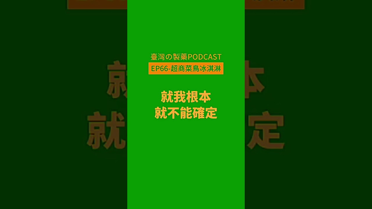 製藥小婊弟的超商打工，被奧客羞辱經驗