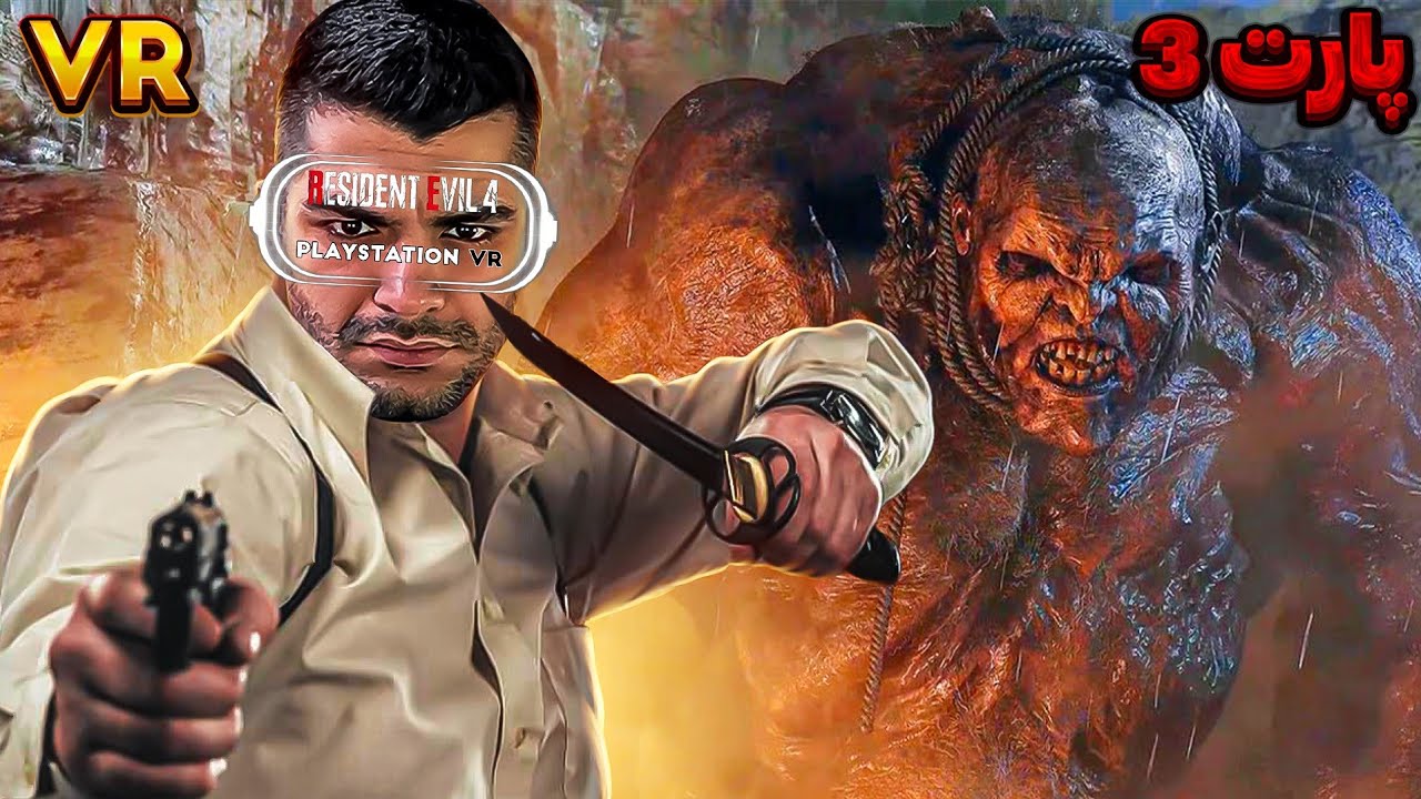 RESIDENT EVIL 4 VR2 PART 3 | این باس فایت رو چطوری بزنم 🤯😈