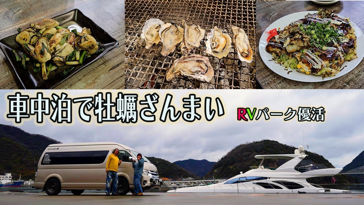 2025　春　日生のRVパーク優活さんで車中泊しながら牡蠣を食べまくる
