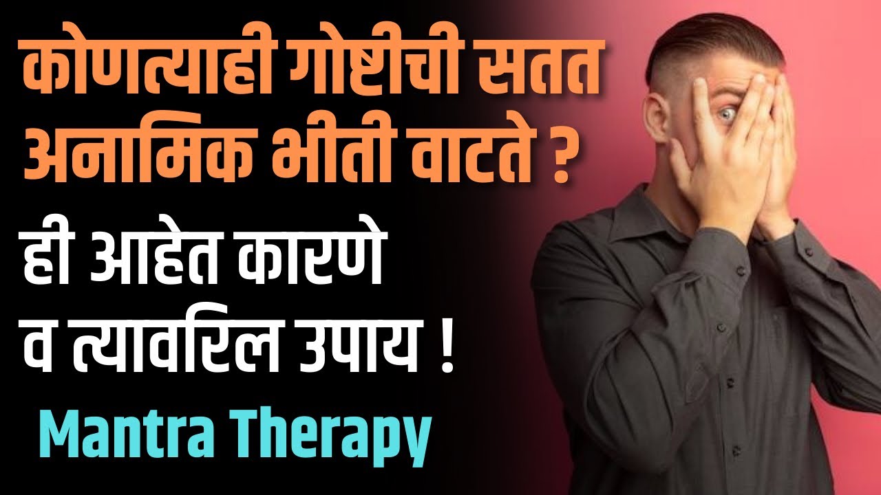 कोणत्याही गोष्टीची सतत अनामिक भीती वाटते? ही आहेत कारणे आणि उपाय| Mantra therapy| fear of loss|