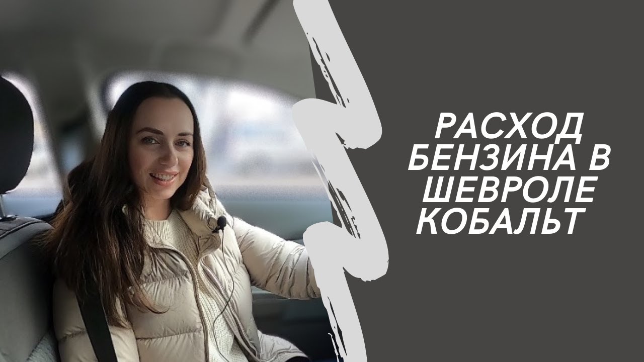 Шевроле Кобальт. Реальный расход бензина, соответствует ли он показаниям на бортовом компьютере?