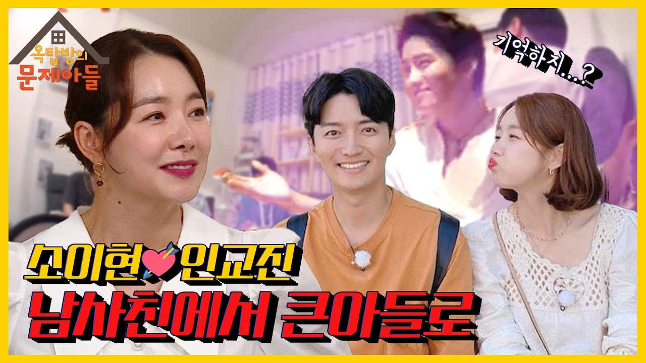 소이현, 10년 썸탄 남사친 인교진과 결혼까지 골인하게 된 썰 | 옥탑방의 문제아들/Problem Child in House | KBS 210706 방송