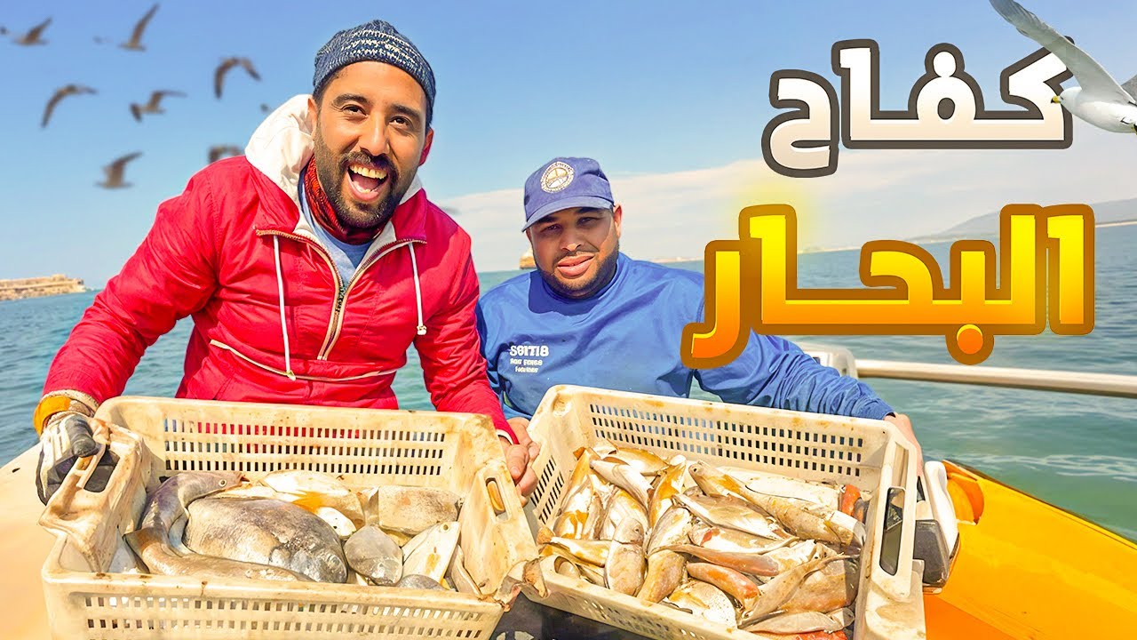 رحلة أعماق البحار 🌊⚓ | تجربة الصيد التقليدي مع الرايس Vlog🚤| مغامرة ولا في الأحلام والحصيلة مفاجأة 🔥