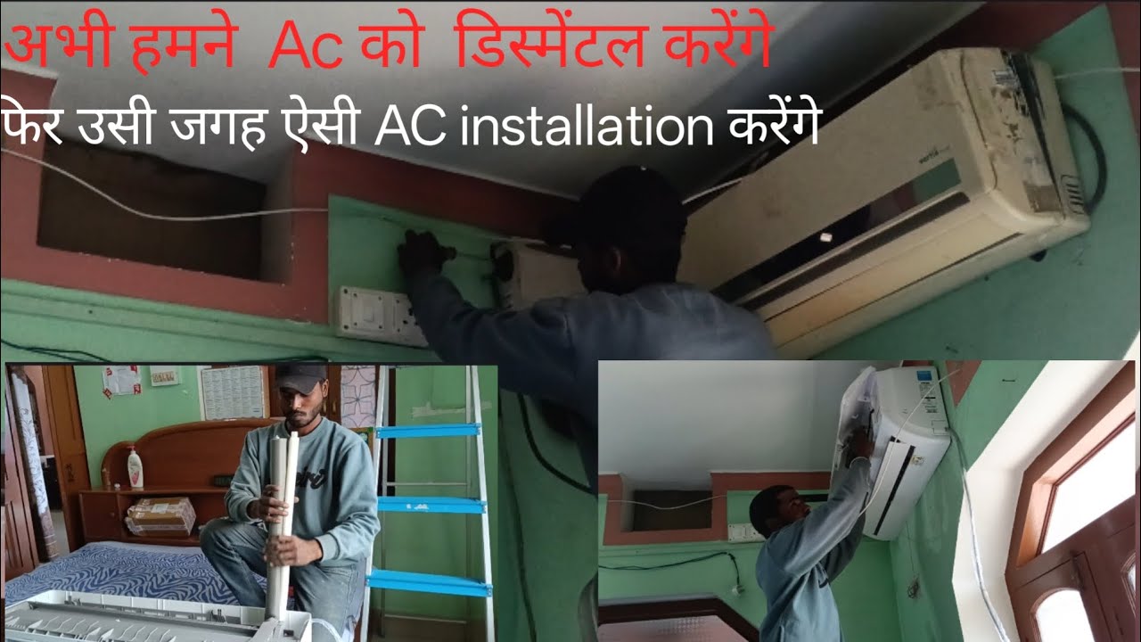 अभी हमने Ac को डिस्मेंटल करेंगे फिर उसी जगह ac installation करेंगे ac installation ac DS mental