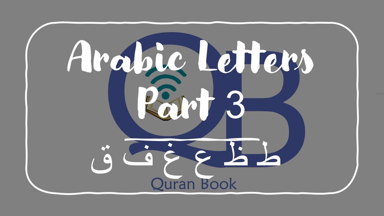 Arabic Letters  part 3 - Nour El Bayan - الحروف العربية 3- نور البيان