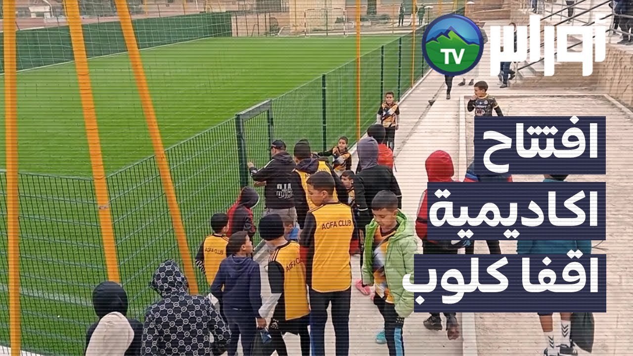 المدية - افتتاح اكاديمية اقفا كلوب لكرة القدم بدائرة شلالة العذاورة
