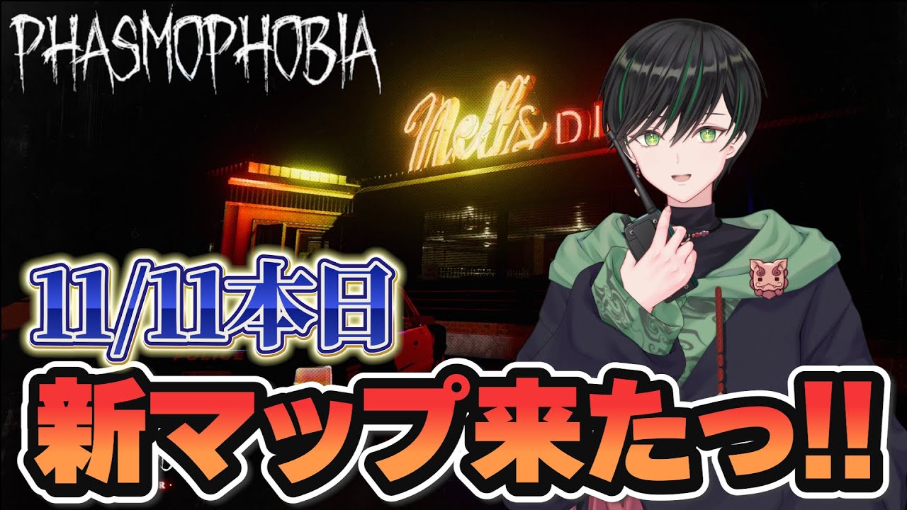 新マップ『Nell’s Diner』をじっくり隅から隅まで探索しようじゃないか👻【Phasmophobia】　#Live