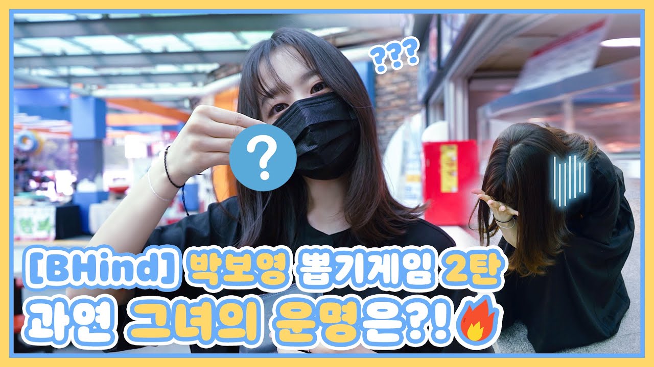 (ENG SUB)[BHIND]박보영 뽑기게임 2탄! 과연 그녀의 운명은?!👀