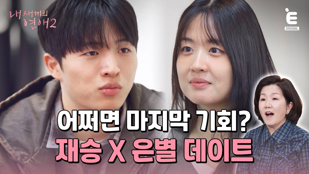💞EP.5 | 마음처럼 쉽지 않았던 데이트 [내 새끼의 연애2] 매주 (수) 저녁 8시 E채널 본방송
