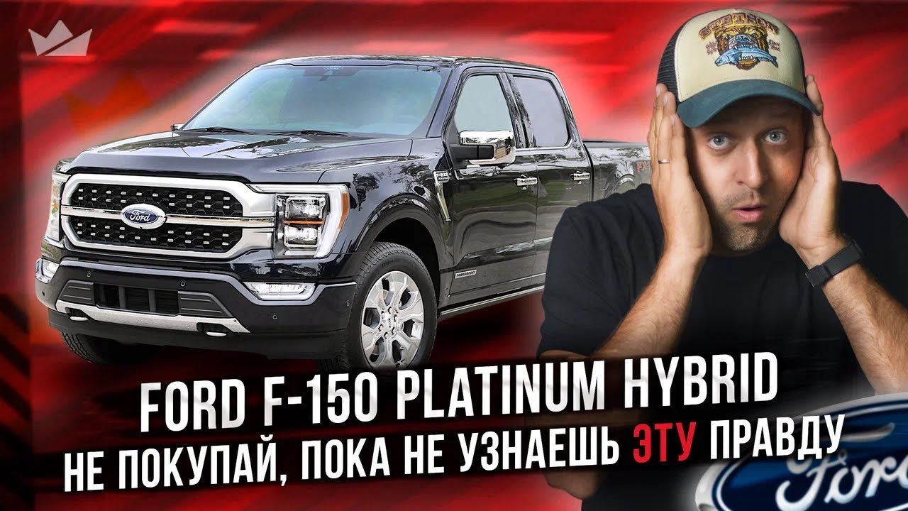 Он НЕ ТО, чем кажется! Правда о гибридном Ford F-150 Hybrid