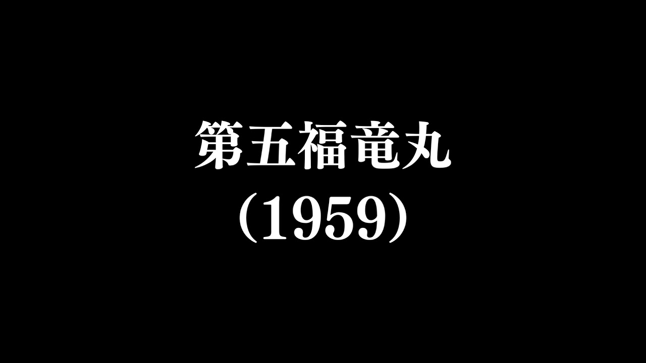 【作品#340】第五福竜丸（1959）