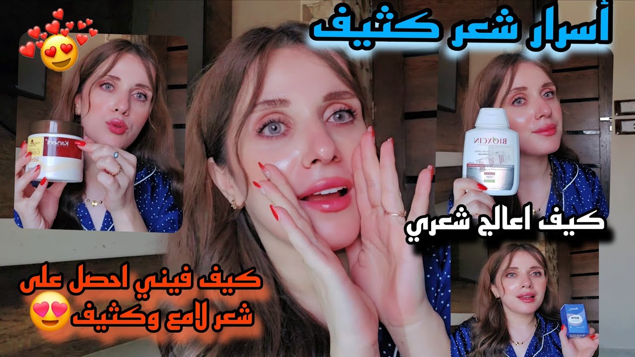أسراري للحصول ع شعر كثيف وصحي 🌸/ سر لمعان /أسباب التساقط وعلاجها 🌸