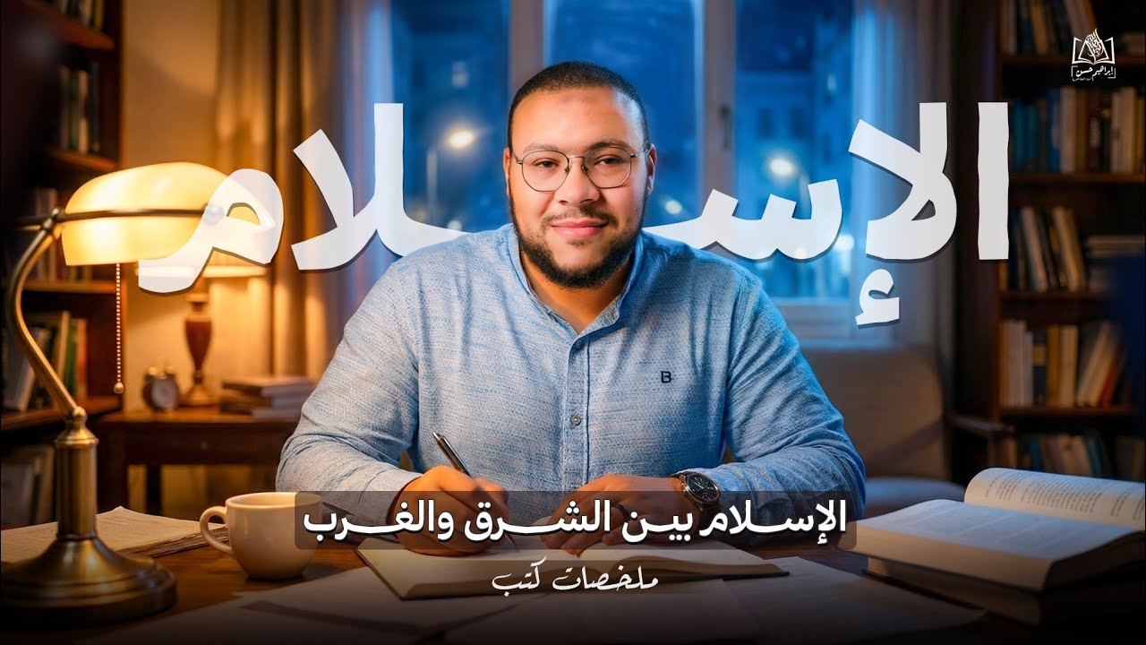 ملخص كتاب | الإسلام بين الشرق والغرب | علي عزت بيجوفيتش 