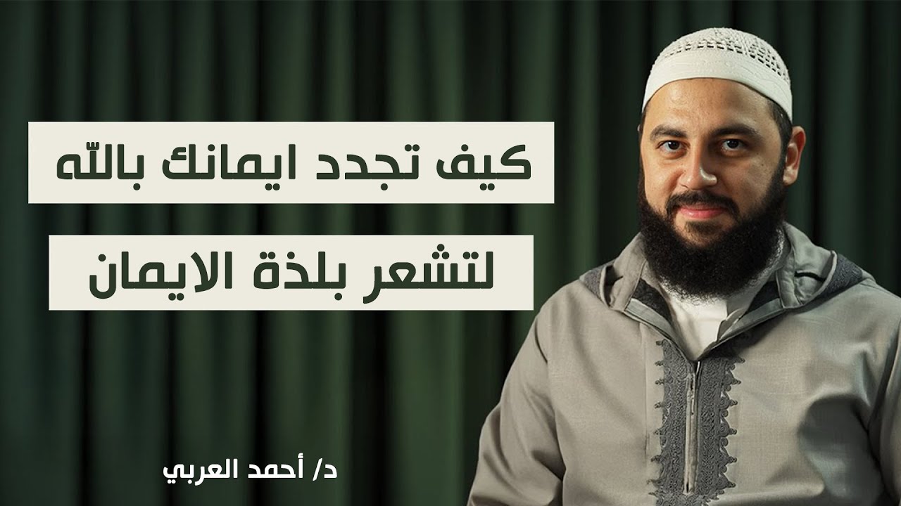 كيف تجدد ايمانك بالله لتشعر بلذة الايمان تمنيت ألا ينتهي هذا المقطع | أحمد العربي