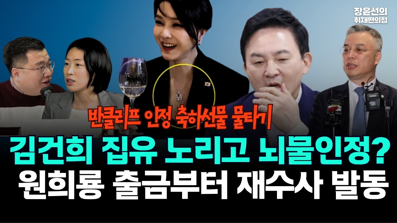 반클리프 인정, 축하선물 물타기...김건희 집유 노리고 뇌물인정?-원희룡 출금부터 재수사 발동