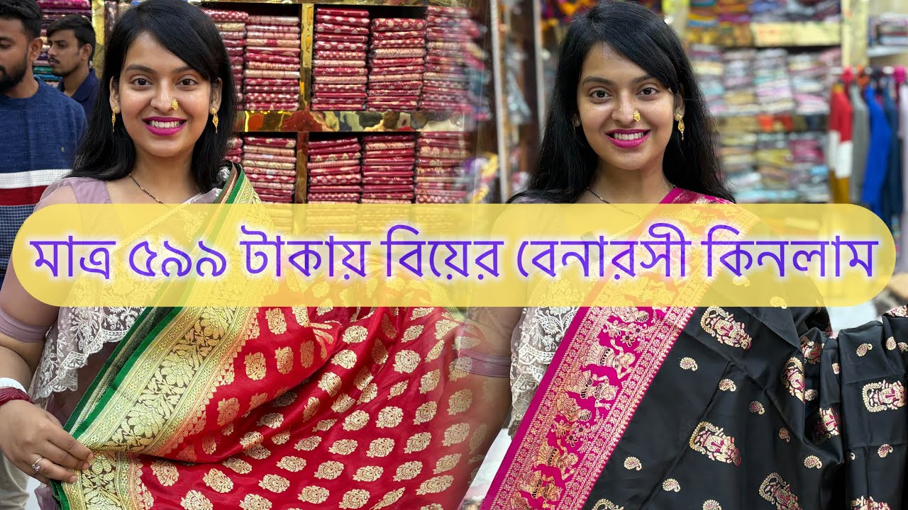 মাত্র 599 টাকায় বিয়ের বেনারসী কিনলাম #raja #madhubani #bengalivlog
