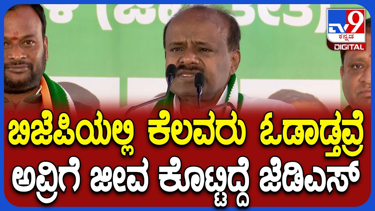 Kumaraswamy: Congressನಲ್ಲಿ ಆತ್ಮೀಯ ಸ್ನೇಹಿತರಿದ್ರೆ, ಬಿಜೆಪಿಯಲ್ಲಿನ ಕೆಲವರಿಗೆ JDSಜೀವ ಕೊಟ್ಟಿದೆ| #TV9D