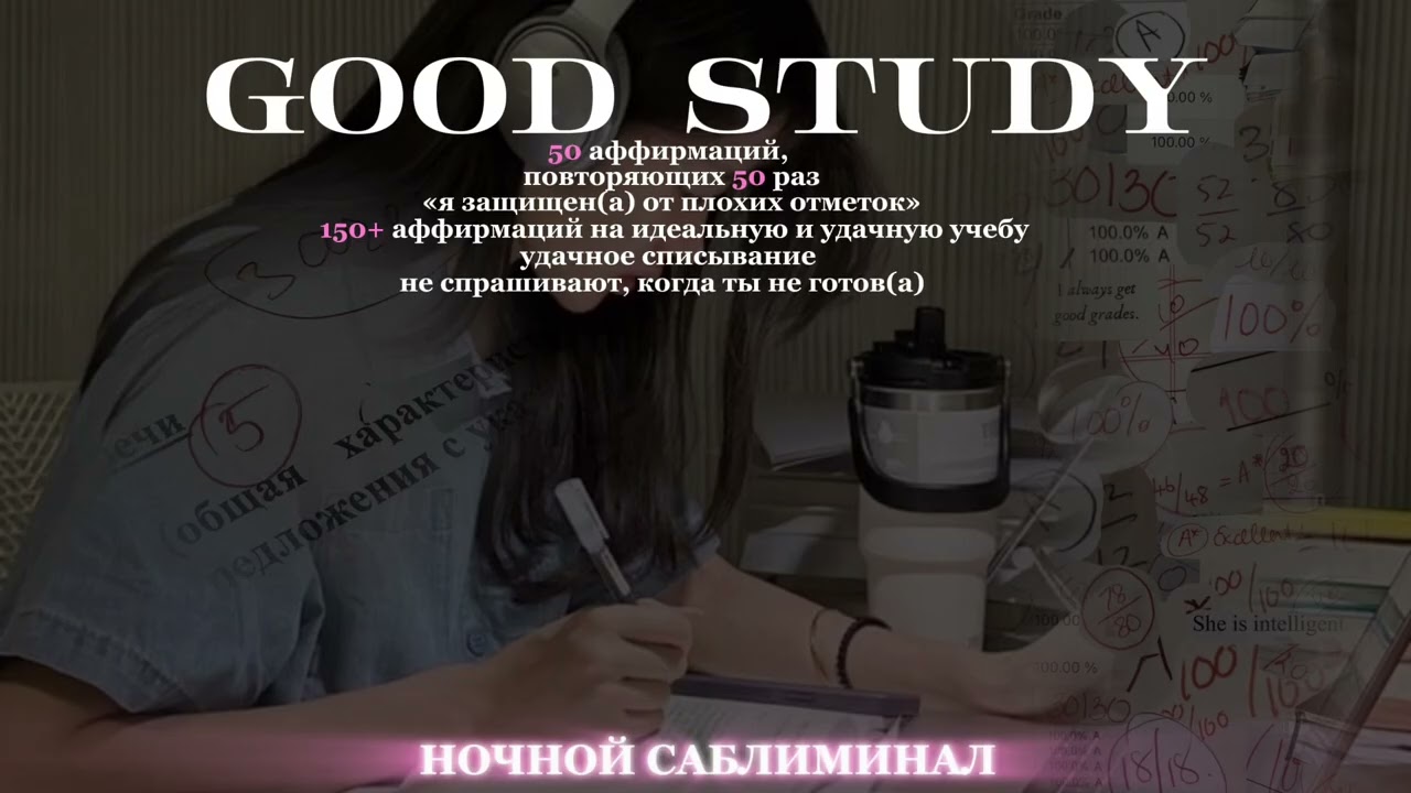 идеальная учеба, списывание, не единой плохой оценки | саблиминал