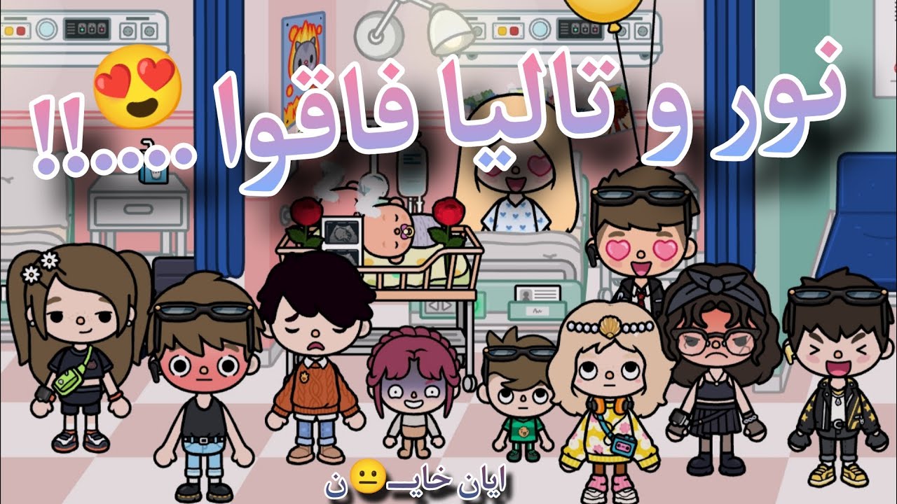 نور و تاليا فاقوا ...!!😍✨// ايام خاين 🤏😳|| نور خلفت 🍒😻// ادومي و نوني 🦋💋#tocalifeworld 