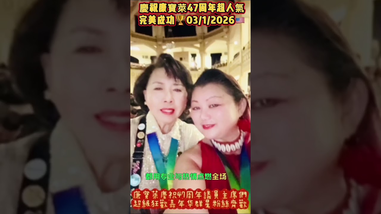 3月1日2026年，在紐約🇺🇸法拉盛高中🌹康寶萊慶祝47周年超级嘉年华，人氣超旺，非常成功🏆⋯⋯