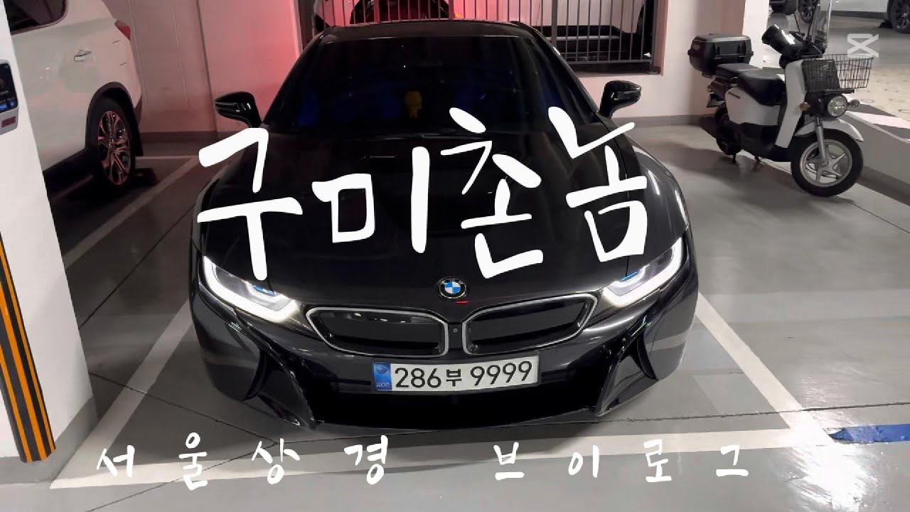 구미에서 BMW i8 타고 좌충우돌 서울상경 브이로그