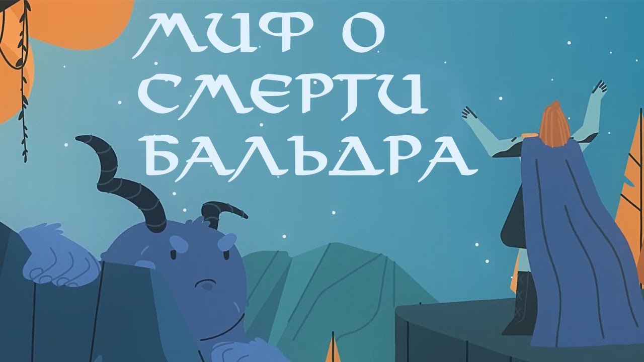 Edu: Миф о Локи и смерти Бальдра