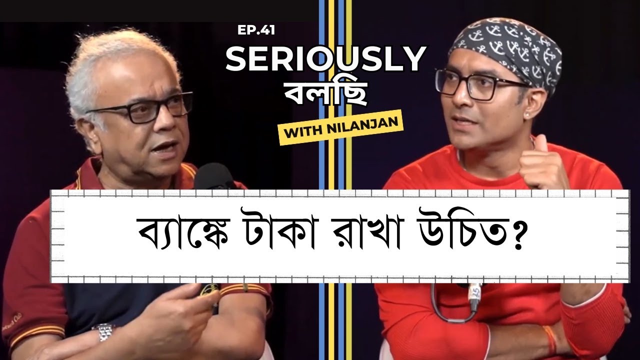 টাকা জমাতে হলে | Guest সিদ্ধার্থ চট্টোপাধ্যায়  | Seriously Bolchi Podcast With RJ Nilanjan | 
