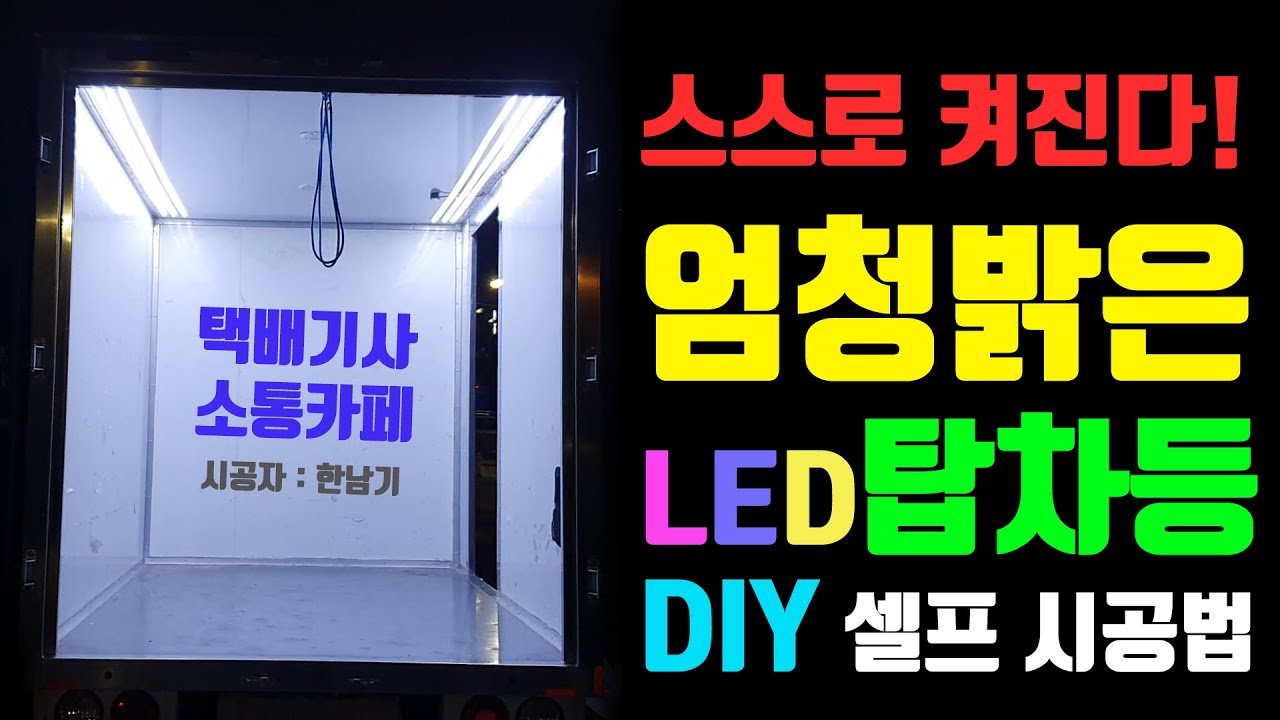 스스로 켜지는 택배기사 탑차조명 #탑차 #led  #diy #설치방법 #탑등