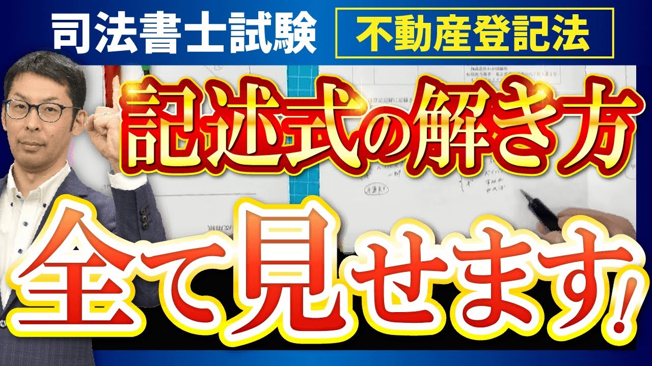 【司法書士試験】不動産登記法の過去問を使って記述式の解き方を解説！！