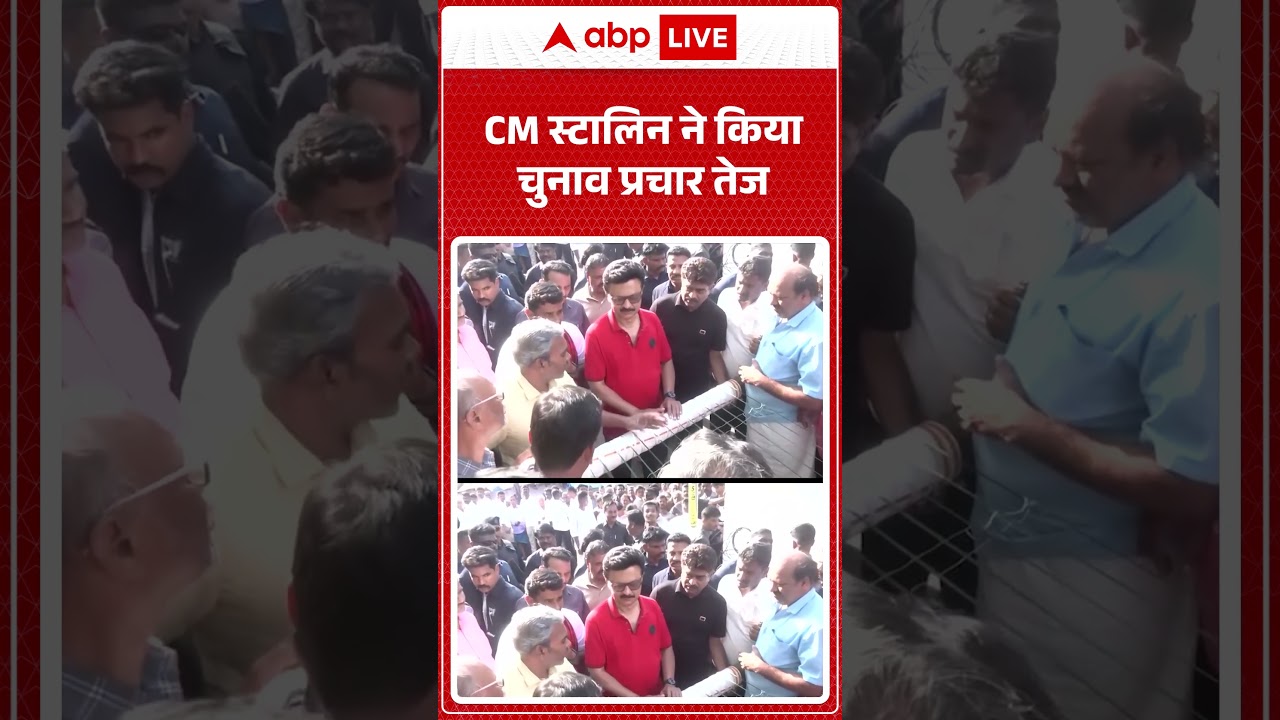 Tamil Nadu Elections:CM स्टालिन ने किया चुनाव प्रचार तेज | Election Day | Coimbatore #shorts