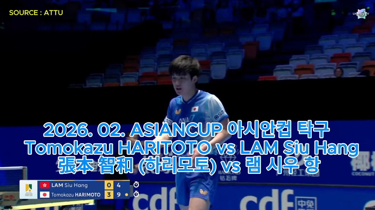 2026. 02. ASIANCUP 아시안컵 탁구  Tomokazu HARITOTO vs LAM Siu Hang 張本 智和 (하리모토) vs 램 시우 항