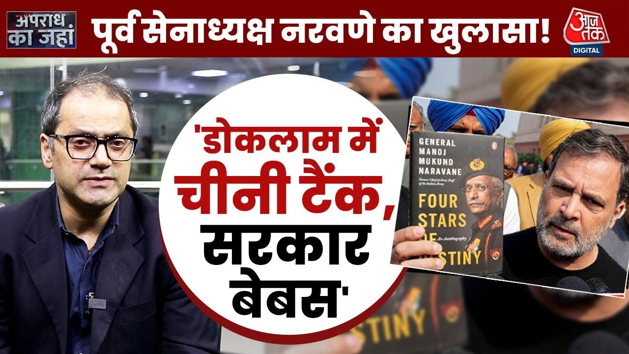 पूर्व सेनाध्यक्ष M. M. Naravane ने ऐसा क्या लिखा, जिससे बवाल मच गया? | Rahul Gandhi | Parliament