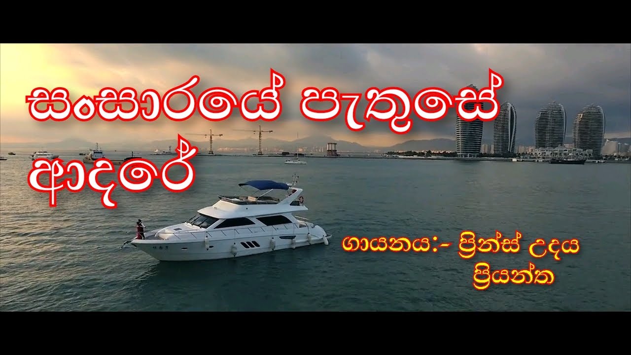 sansaraye pathu se adare | prince udaya priyantha | sindu sindu