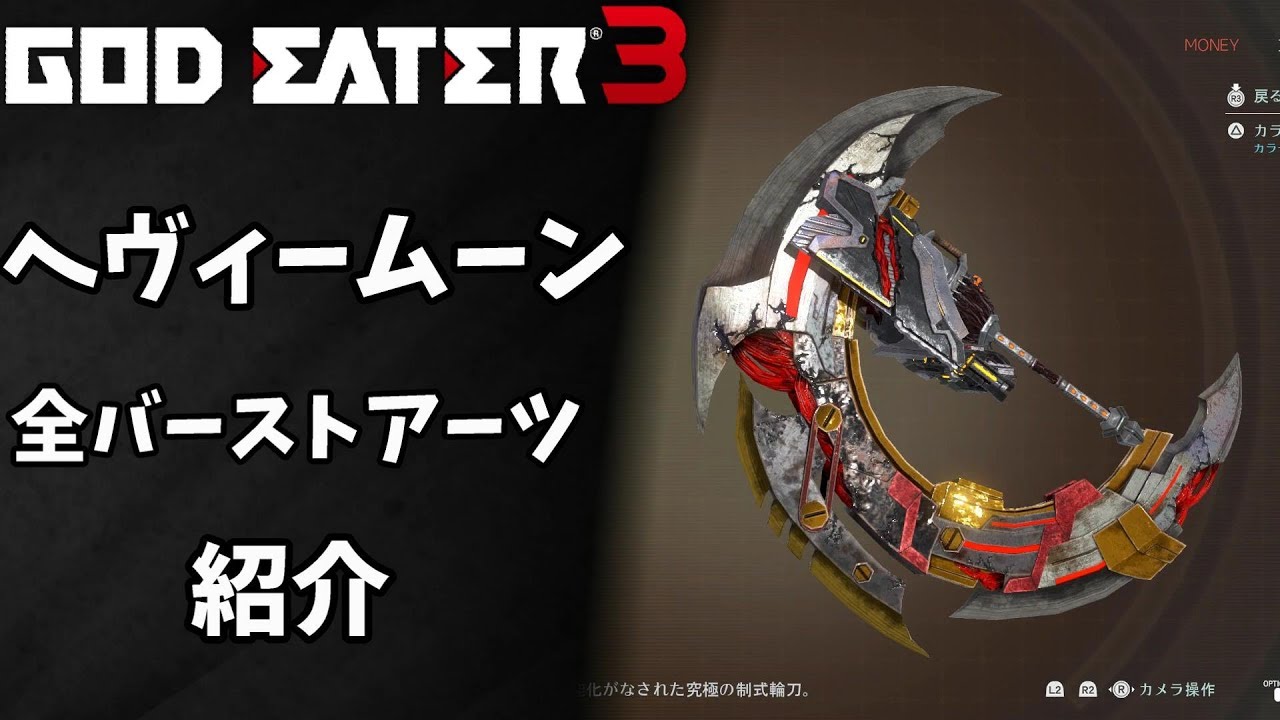 【GOD EATER3】武器「ヘヴィームーン」全バーストアーツ紹介【ゴッドイーター３】BA