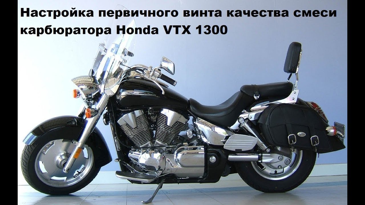Настройка первичного винта качества смеси карбюратора Honda VTX 1300