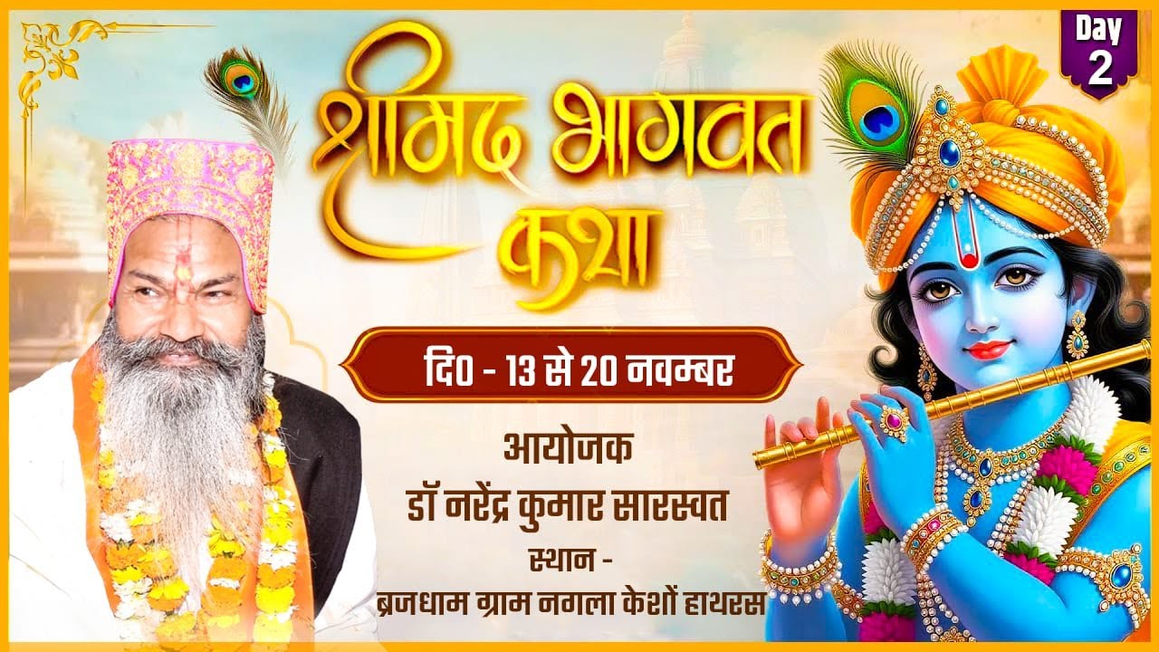 LIVE // Day - 02 // भागवत कथा - स्थल ब्रज धाम ग्राम नगला केशों // स्वामी परमानन्द जी महाराज