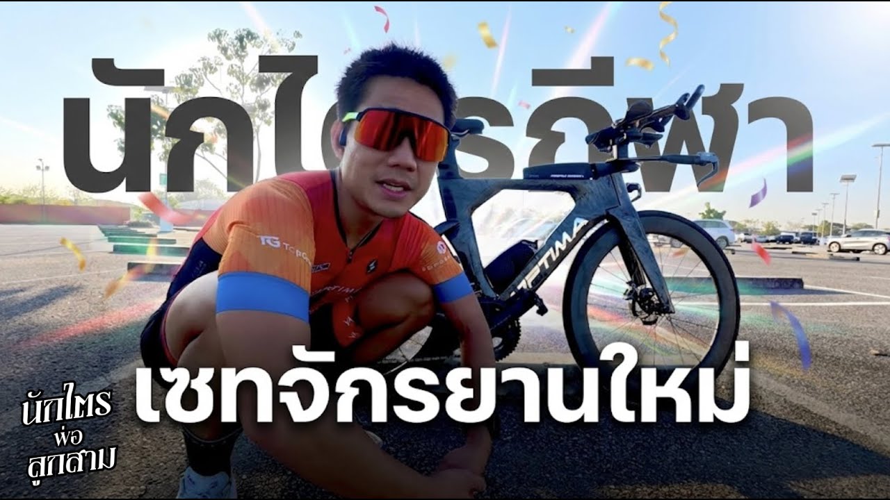 เซทอัพจักรยานไตรกีฬาใหม่ เตรียมแข่ง 2026